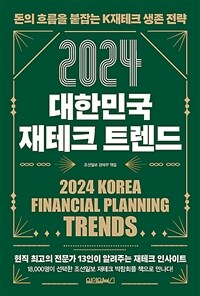 (2024) 대한민국 재테크 트렌드 =2024 Korea financial planning trends 