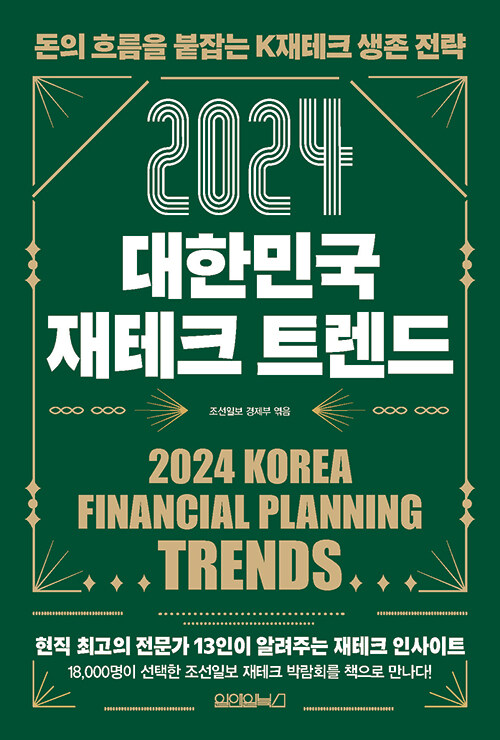 2024 대한민국 재테크 트렌드