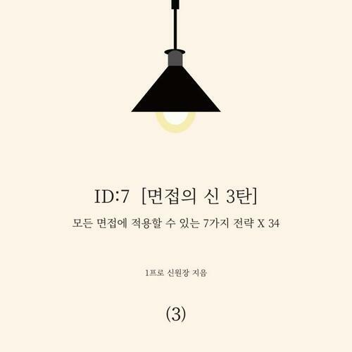 ID:7 [면접의 신 3탄] 모든 면접에 적용할 수 있는 7가지 전략 X 34 (3)