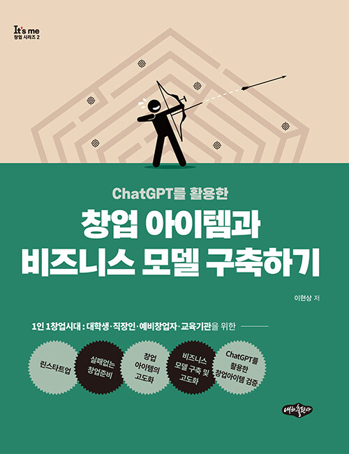 [중고] ChatGPT를 활용한 창업 아이템과 비즈니스 모델 구축하기