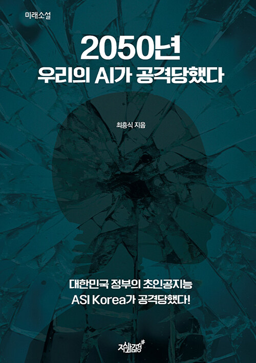 2050년 우리의 AI가 공격당했다