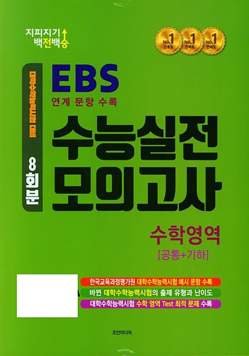 지피지기 백전백승 8회분 수능실전모의고사 수학영역 [공통+기하] (2024년)