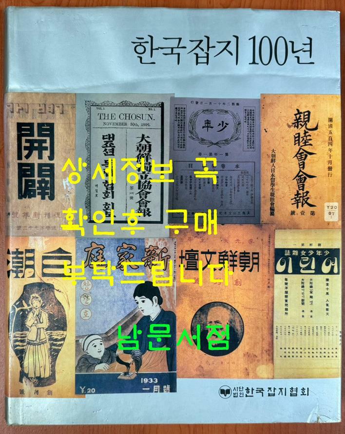 [중고] 한국잡지 100년