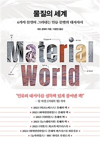 물질의 세계 : 6가지 물질이 그려내는 인류 문명의 대서사시 상세보기