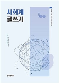 사회계 글쓰기