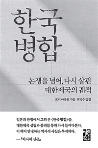 한국 병합 :논쟁을 넘어, 다시 살핀 대한제국의 궤적 