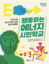 행동하는 에너지 시민학교 :기후 위기와 에너지 전환 시대의 에너지 활용법 