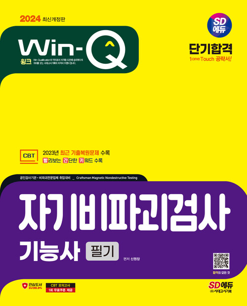 2024 SD에듀 Win-Q 자기비파괴검사기능사 필기 단기합격