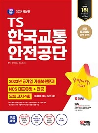 2024 최신판 SD에듀 TS한국교통안전공단 NCS+전공+최종점검 모의고사 4회+무료NCS특강