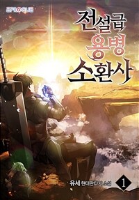 [세트] 전설급 용병 소환사 (총13권/완결)