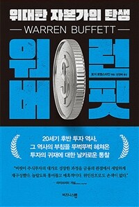 워런 버핏, 위대한 자본가의 탄생