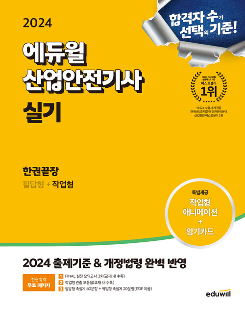 2024 에듀윌 산업안전기사 실기 한권끝장 [필답형+작업형]