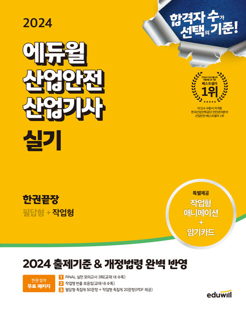 2024 에듀윌 산업안전산업기사 실기 한권끝장 [필답형+작업형]