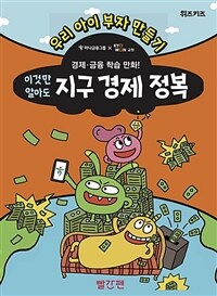 이것만 알아도 지구 경제 정복