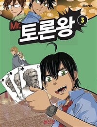 Mr. 토론왕 3