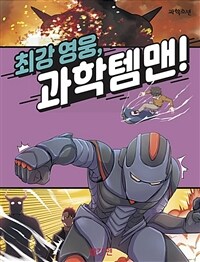 최강 영웅, 과학 템맨!