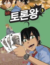 Mr. 토론왕 3 커버