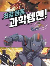 최강 영웅, 과학 템맨! 커버