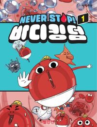 NEVER STOP! 바디킹덤 1 커버