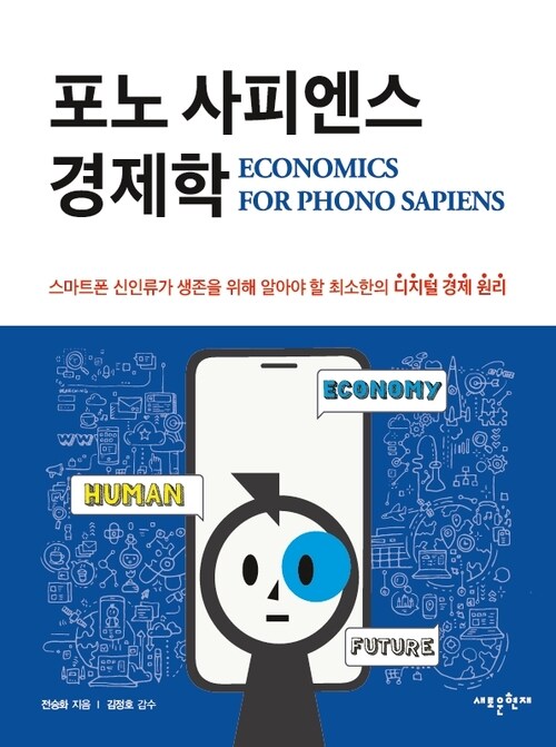 포노 사피엔스 경제학