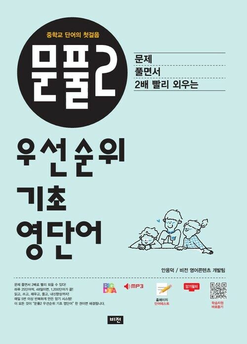 문풀2 우선순위 기초 영단어(중학)