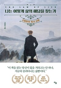 나는 어떻게 삶의 해답을 찾는가  : [이북 E-book] (The) Law of life : 고명환의 독서 내공 