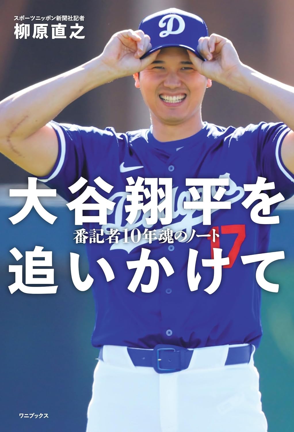 大谷翔平を追いかけて - 番記者10年魂のノ-ト -