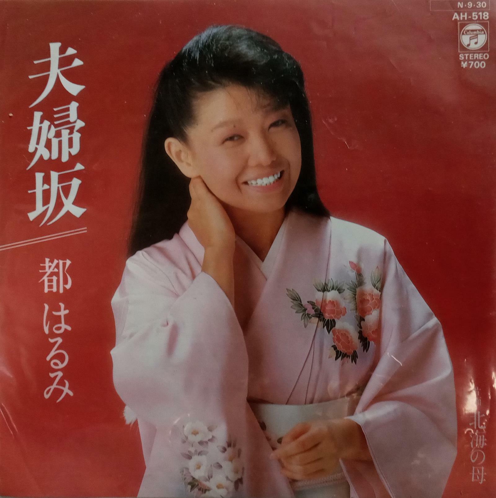 [중고] EP(수입) 미야코 하루미 Harumi Miyako: 夫婦坂 (7인치)