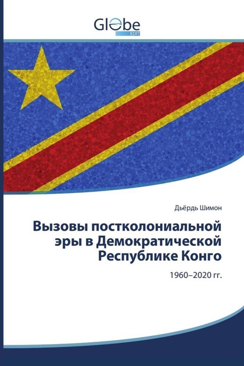 Vyzowy postkolonialnoj ary w Demokraticheskoj Respublike Kongo (Paperback)