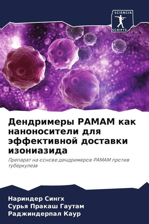 Dendrimery PAMAM kak nanonositeli dlq affektiwnoj dostawki izoniazida (Paperback)