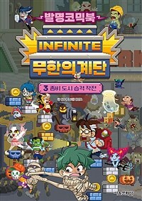 발명코믹북 무한의 계단 3