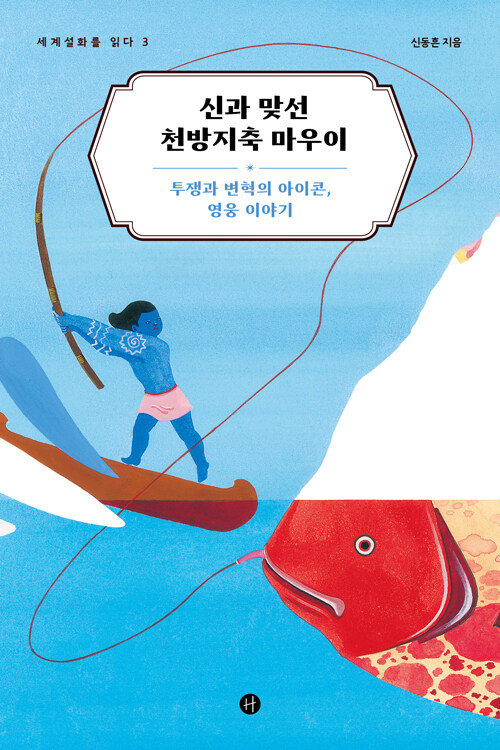 신과 맞선 천방지축 마우이