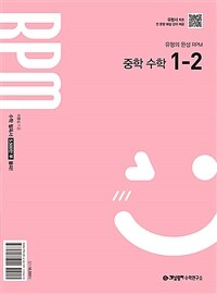 개념원리 RPM 중학 수학 1-2 (2025년)