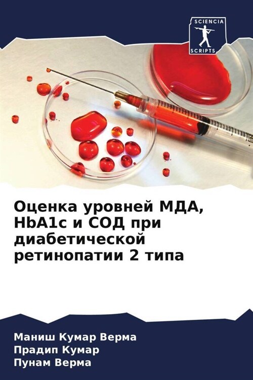 Ocenka urownej MDA, HbA1c i SOD pri diabeticheskoj retinopatii 2 tipa (Paperback)