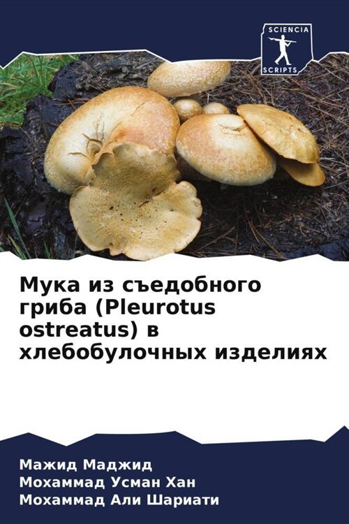 Muka iz s#edobnogo griba (Pleurotus ostreatus) w hlebobulochnyh izdeliqh (Paperback)