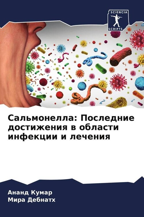 Salmonella: Poslednie dostizheniq w oblasti infekcii i lecheniq (Paperback)