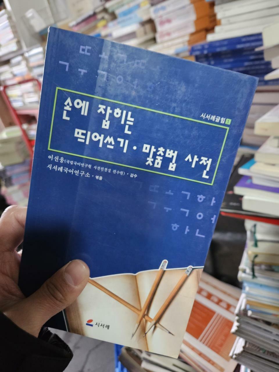 [중고] 손에 잡히는 띄어쓰기 맞춤법 사전