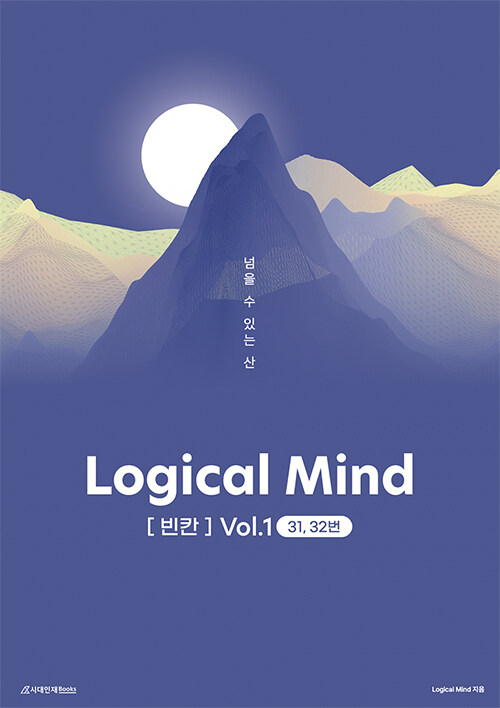 Logical Mind [빈칸] Vol.1 : 넘을 수 있는 산 (31,32번)