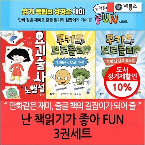 난 책읽기가 좋아 FUN 3권세트