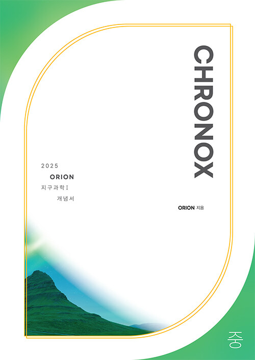 2025 CHRONOX 지구과학 1 (중) (2024년)