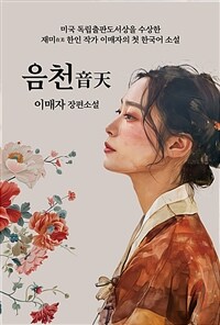 음천 :이매자 장편소설 