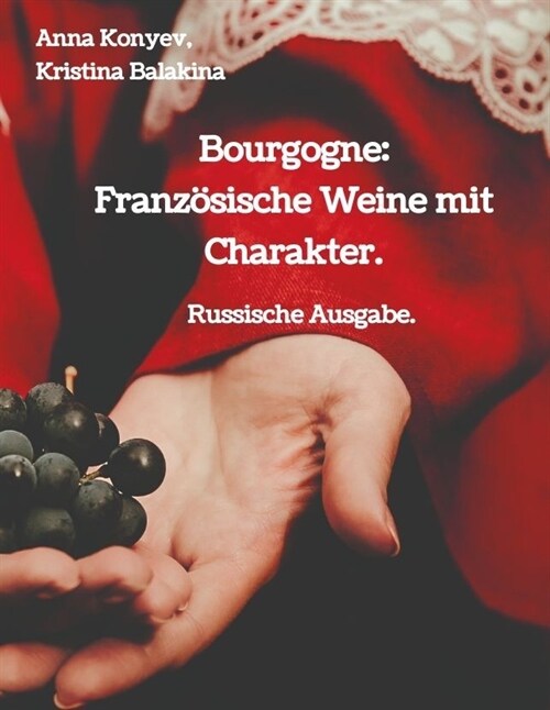 Bourgogne: Franz?ische Weine mit Charakter.: Russische Ausgabe. (Paperback)