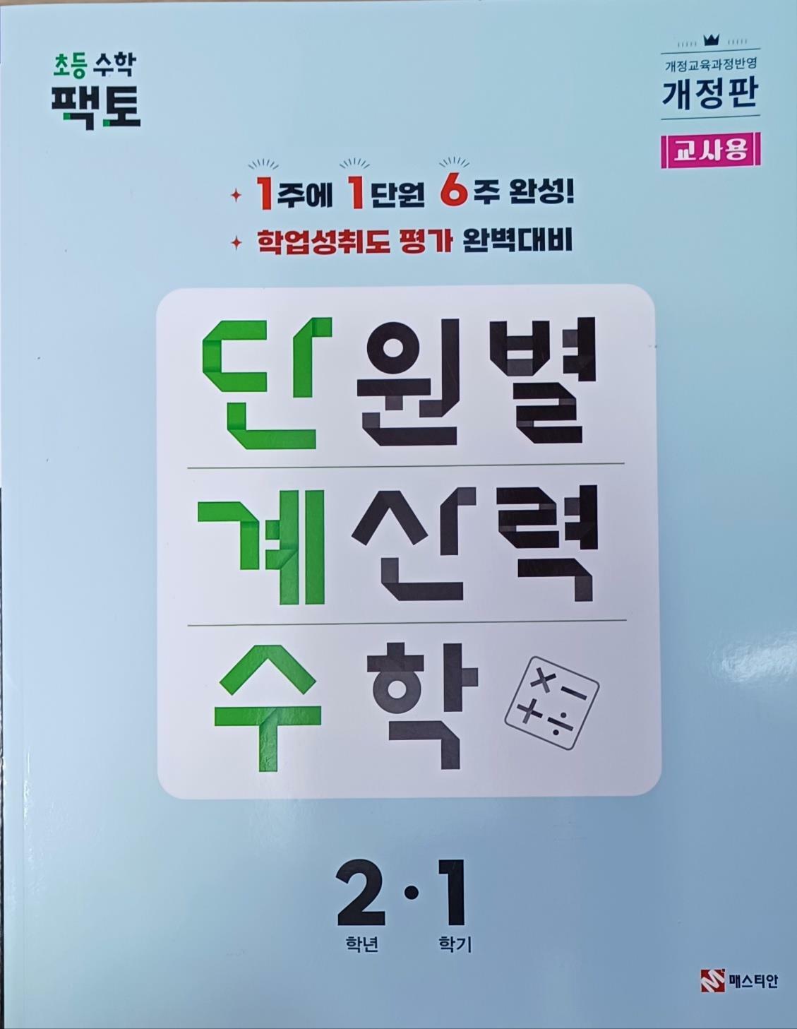 [중고] 팩토 단원별 계산력 수학 단계수 2-1