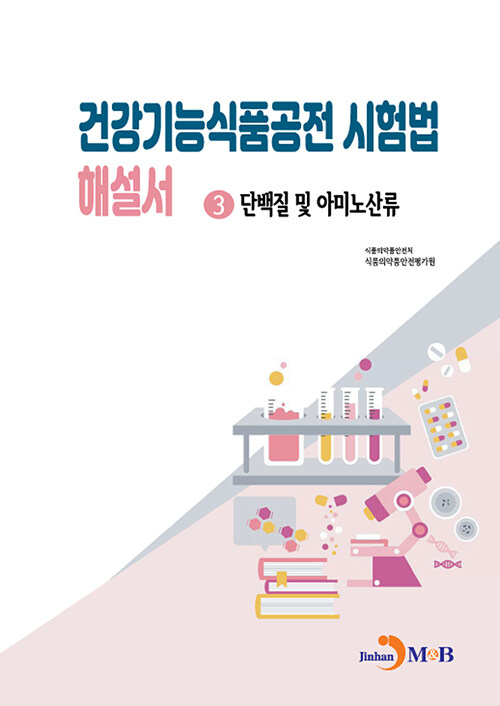 건강기능식품공전 시험법 해설서 3 : 단백질 및 아미노산류