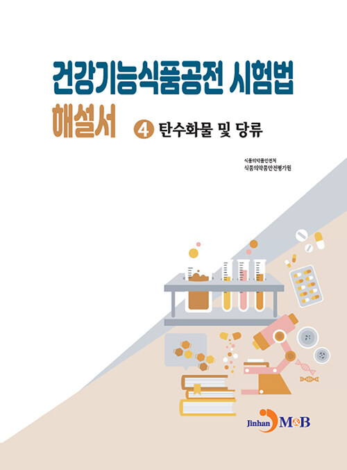 건강기능식품공전 시험법 해설서 4 : 탄수화물 및 당류