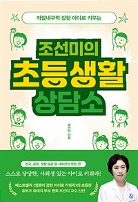 조선미의 초등생활 상담소