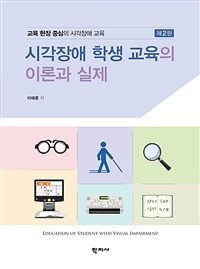 시각장애 학생 교육의 이론과 실제