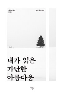 내가 읽은 가난한 아름다움 : 고형진 평론집 표지이미지