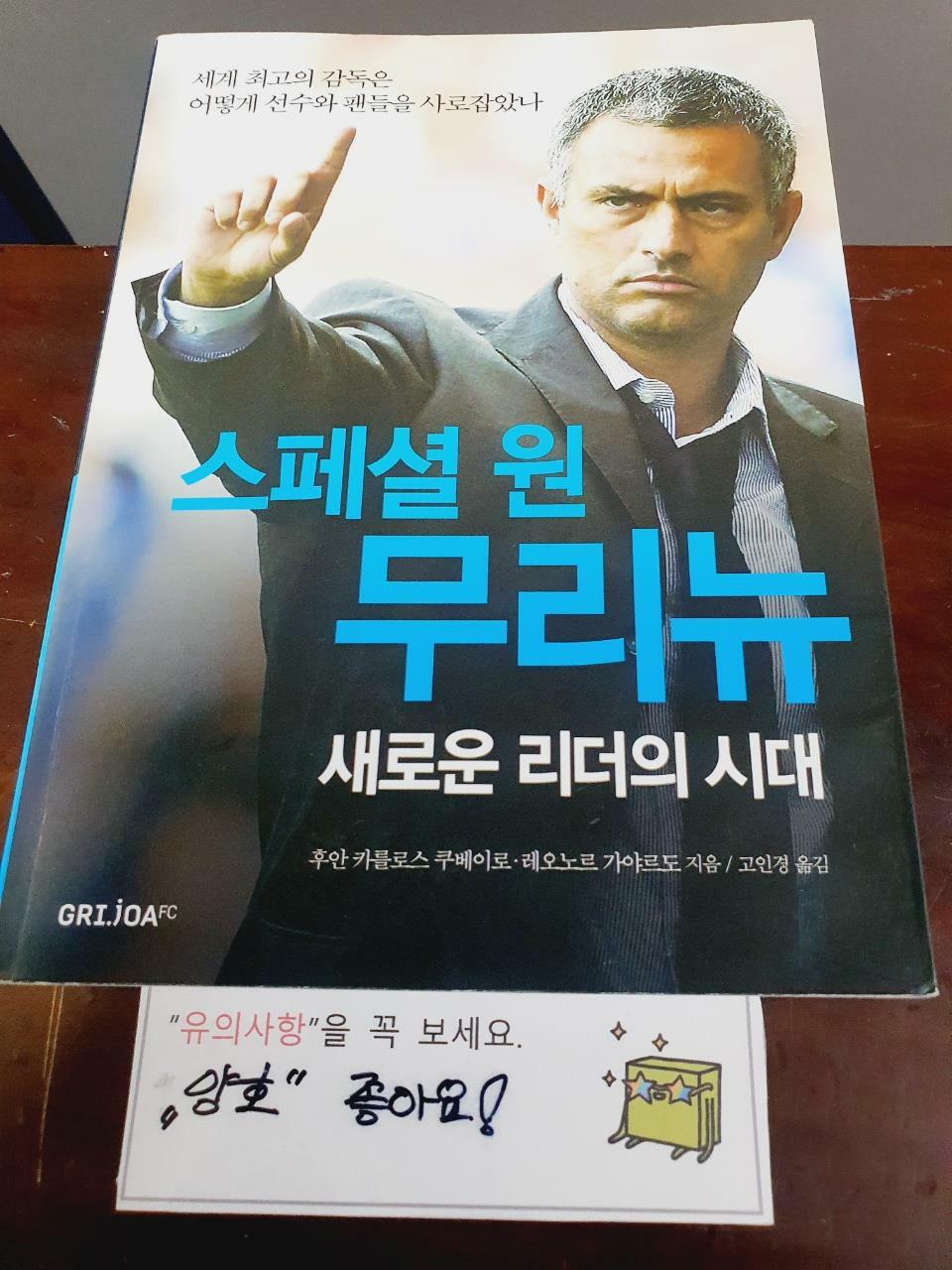 [중고] 스페셜 원 무리뉴