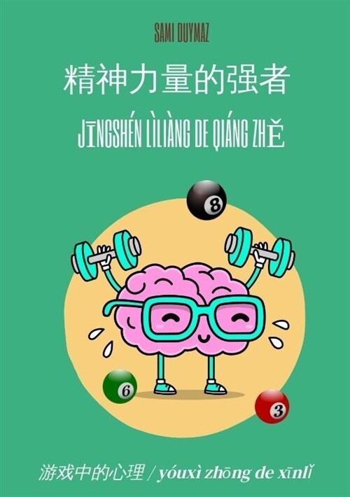 / Jingshen liliang de qiang zhe (Paperback)